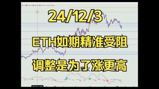 24/12/3    ETH如期精准受阻，调整是为了涨更高