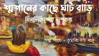 শ্মশানের কাছে ঘাট বাড়ি॥হিমাদ্রিকিশোর দাশগুপ্ত ॥Shosaner Kachhe Ghat Bari॥Himadri Kishor Dasgupta