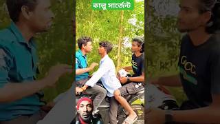 রাস্তায় কাল্লু সার্জেন্ট 🏍️🏃‍♂️ #funny #comedyvideos #spsohel #bangalacomedy #funnyshorts #fun