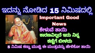 ಇದನ್ನು ನೋಡಿದ 15 ನಿಮಿಷದಲ್ಲಿ important good news ಕೇಳುವೆ ತಾಯಿ ಕಾರಣವಿಲ್ಲದೆ ನಿನ್ನ ಕಣ್ಣಿಗೆ ಬೀಳುವುದಿಲ್ಲ