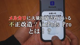 メルカリで詐欺！？改変されたAirPods Pro