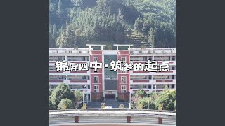 锦屏四中·筑梦的起点