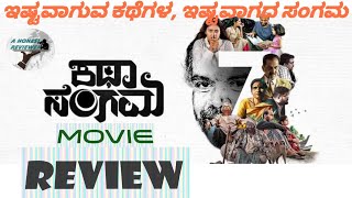 Katha Sangama Movie Review | Honest Review | Rishab Shetty | Haripriya | Raj B Shetty |