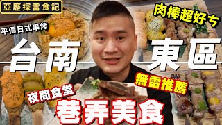 【台南東區-原佃燒烤】網路評價超高的平價日式串烤 肉棒料理、燒烤肉串、豬油拌飯..等 好吃推薦！CP值爆表 What to eat in Tainan? Great dishes in Tainan!