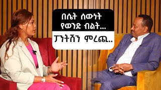 በሴት ሰውነት የወንድ ብልት.... ፓንትሽን ምረጪ  | Silegna | ስለኛ |  ዶ/ር አለማየሁ | Dr. Alemayehu