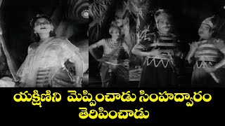 యక్షిణిని  మెప్పించాడు సింహద్వారం తెరిపించాడు  | Gunasundari Katha | Sriranjani, Siva Rao | ETV