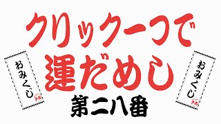 第二八番恋愛運健康運結婚運金運全部を占うおみくじタロット占い