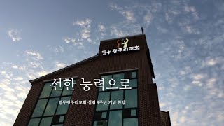 열두광주리교회 설립 9주년 기념 찬양 선한 능력으로