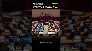 여의도에 있는 산업은행, 부산으로 간다고? (모지영 인턴기자) | 1분경제