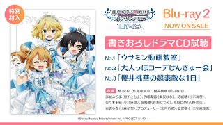 【アニメ】TVアニメ「アイドルマスター シンデレラガールズ U149」Blu-ray2巻 書きおろしドラマCD試聴動画 【アイドルマスター】