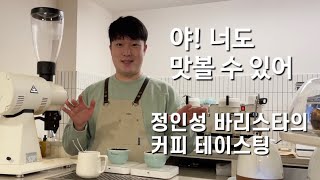 정인성 바리스타의 커핑 (커피 감별) 방법 공개합니다