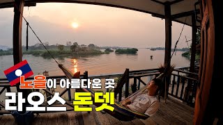 해먹 그리고 노을, 하루의 끝을 기다리게 되는 곳_ ep36. 라오스 마지막 이야기 시판돈 돈뎃