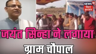 हज़ारीबाग़ में केंद्रीय राज्य मंत्री जयंत सिन्हा ने लगाया ग्राम चौपाल | Johar Jharkhand