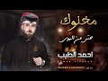 مخنوك حتى من الهوى بركع عرس غطيتها الفنان احمد الطيب جديد مجموعة مواويل حزينة 2023