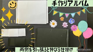 【手作りアルバム】両側を引っ張ると伸びる仕掛け