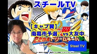 キャプテン翼たたかえドリームチーム#3〜南葛市予選　vs大友中　マニュアル操作わかんねー！