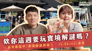 欸你這週要一起玩實境解謎遊戲嗎？開箱《南村邂逅中》讓你感受滿滿的眷村文化氣息｜ SHOPLINE Special 特派員 EP 06