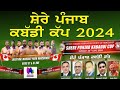 Shere Punjab Kabaddi Cup | ਸ਼ੇਰੇ ਪੰਜਾਬ ਕਬੱਡੀ ਕੱਪ 2024 LIVE | VANCOUVER CANADA CUP 2024