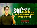 How to Create an Auto Incrementing Field in SQL Server । SQL Server Bangla Training। Ep : 14