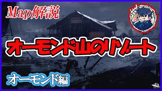 【Dead by Daylight】オーモンド山のリゾート編【マップ解説】