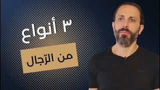 أسوأ 3 أنواع من الرجال على المرأة أن تتجنبهم..