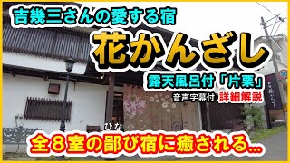 【福島県　岳温泉♨️花かんざし】全8室の鄙び宿！リニューアル後の露天風呂付客室「片栗」に宿泊