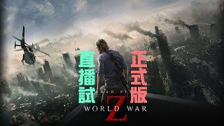 超大量喪屍！？似足「Left 4 Dead」全新多人槍Game？《World War Z》[突然直播]00:00