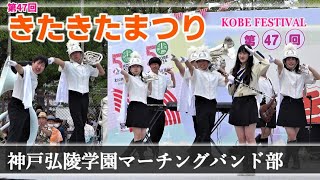 2023.05.20 第47回 きたきたまつり/神戸弘陵学園高等学校マーチングバンド部