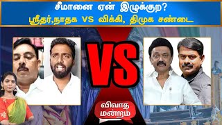 சவுக்கு சங்கரை ஏன் சீமான் சப்போர்ட் பண்றாரு? |கொளத்தூரில் நிக்க பயந்த சீமான் உதயநிதி க்கு சவாலா?