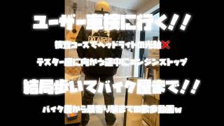 ユーザー車検に行く！！ 検査コースでヘッドライト光軸❌ テスター屋に向かう途中にエンジンストップ 結局歩いてバイク屋まで！！ バイク屋から最寄り駅までの散歩動画w