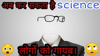 अब कोई भी इंसान गायब हो सकता है। Now the person can be invisible | invisible Man | TheFact FUNDA