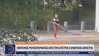 Μόναχο - Επίθεση στο Ισραηλινό προξενείο: 18χρονος μουσουλμάνος από την Αυστρία ο ένοπλος δράστης