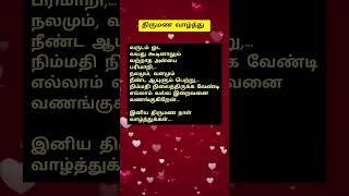 திருமண வாழ்த்து கவிதை/wedding wishes in tamil/#kavithai #shorts  #tamilkavithai #tamil #shortsfeed