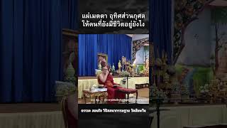 แผ่เมตตา อุทิศส่วนกุศล ให้คนที่ยังมีชีวิตอยู่ยังไง ep100s  #ธรรมะ #live #podcast #ธรรมะ #duet