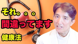 医師は絶対にやらない、間違った健康法を5個、ご紹介します