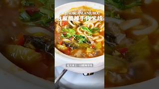 每日一煮｜【泡椒酸辣牛肉米线】做法，快进来学习！！！#美食 #美食教程 #美食教学 #cooking #cookingchannel #美食分享 #food