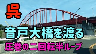 【呉】【圧巻のループ橋】広島県呉市音戸大橋を渡る～二回転半回る！ Japan Drive  Hiroshima Kure city