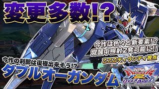 【EXVSOB実況解説】エクバ2のお仕置きからついに解放！？新規武装を手に入れたダブルオーを見よ！【ダブルオーガンダム視点】オーバーブースト エクバ2 オバブ OVERBOOST