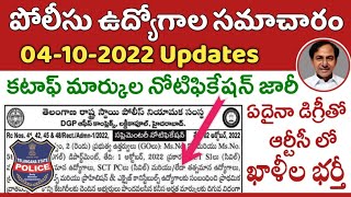 TS పోలీస్ కానిస్టేబుల్ \u0026 SI కటాఫ్ మార్కుల నోటిఫికేషన్ జారీ || TS Police Constable \u0026 SI Recruitment