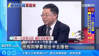 韓看《返校》！管仁健諷周錫瑋父是「綠島屠夫」｜三立新聞台