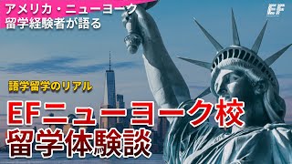 【留学】EFニューヨーク留学体験談！友達は出来る？英語力は上がるの？