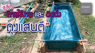 ถุงแสนดี หรือ กระบะแสนดี | รีวิว + วิธีการติดตั้ง