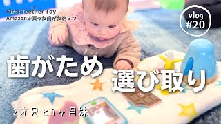 【チャレンジ】Amazonで買える歯固めを生後6ヶ月の娘が選び取りしてみた | 6 month baby playing with teether toy Vlog#20【商品紹介】