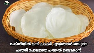 ഇതാണ് ഞമ്മളെ കാസ്രോട്ടെ പത്തൽ | Kasaragodan Pathiri Recipe