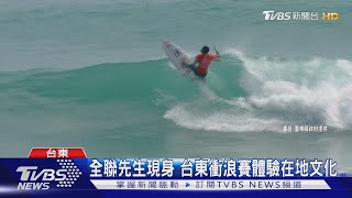 國際衝浪大賽在台灣 台東金樽盛大登場｜TVBS新聞