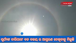 ଆଜି ଆକାଶ ର ଦୃଶ୍ୟ.. ଏବେ ଯାଇ ଦେଖନ୍ତୁ ...ସୂର୍ଯ୍ୟ ଙ୍କ ଚାରିପଟେ ବଡ ବଳୟ ର ଆସ୍ତରଣ ଦେଖିବାକୁ ମିଳୁଛି |