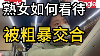 女人如何看待，被粗暴的交合，6位女士的真实经历