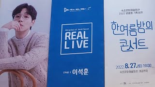 [FANCAM] 이석훈 속초 한여름밤의콘서트 220827