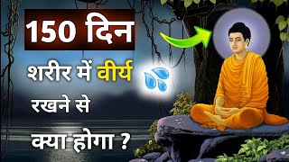 क्या होगा 150 दिन ब्रह्मचर्य के बाद||150 Days of brahmacharya||150 Days brahmacharya Benefits||nofap