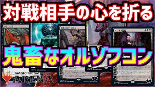 【MTGアリーナ】相手の心を折りに行く鬼畜なオルゾフコントロール【MTGA　D＆D】